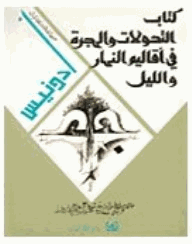 التحولات والهجرة فى أقاليم النهار والليل