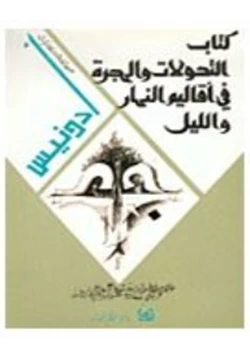 كتاب التحولات والهجرة فى أقاليم النهار والليل