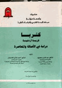 كثربا قرية أردنية دراسة فى الأصالة والمعاصرة