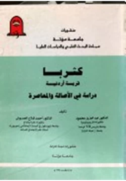 كتاب كثربا قرية أردنية دراسة فى الأصالة والمعاصرة