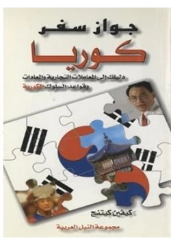 كتاب جواز سفر كوريا دليلك إلى المعاملات التجارية والعادات وقواعد السلوك الكورية