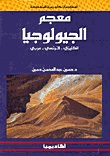 معجم الجيولوجيا