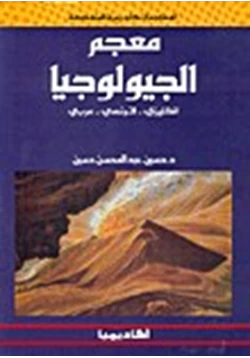 كتاب معجم الجيولوجيا pdf
