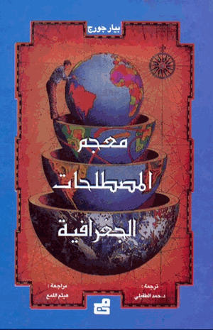 معجم المصطلحات الجغرافية