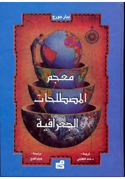 كتاب معجم المصطلحات الجغرافية