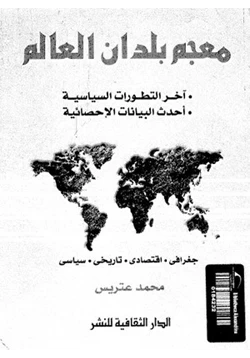 كتاب معجم بلدان العالم pdf