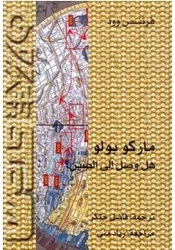 كتاب ماركو بولو هل وصل إلى الصين pdf