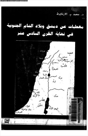 معطيات عن دمشق وبلاد الشام الجنوبية فى نهاية القرن السادس عشر