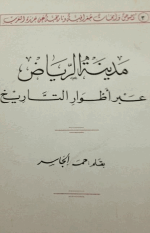 مدينة الرياض عبر أطوار التاريخ