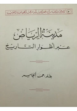 كتاب مدينة الرياض عبر أطوار التاريخ