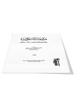 كتاب مدينة أسوان وآثارها فى العصر الإسلامى pdf