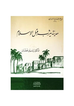 كتاب مدينة يثرب قبل الإسلام pdf