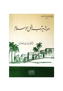 كتاب مدينة يثرب قبل الإسلام