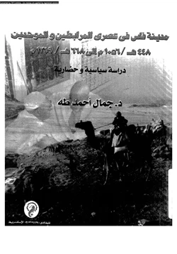 كتاب مدينة فاس فى عصرى المرابطين والموحدين 448ه 1056م 668ه 1269م