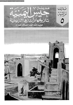 كتاب مدينة حيس اليمنية تاريخها وآثارها الدينية