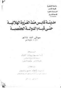 كتاب مدينة قابس منذ الغزوة الهلالية حتى قيام الدولة الحفصية