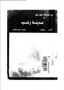 مدينة رشيد