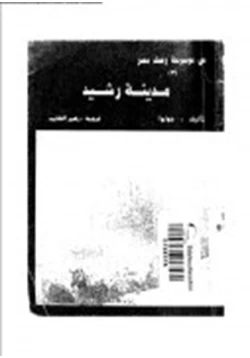 كتاب مدينة رشيد pdf