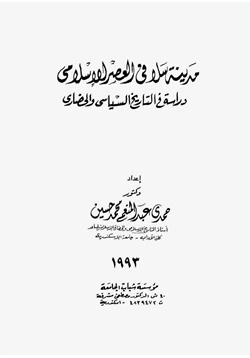 كتاب مدينة سلا فى العصر الإسلامى دراسة فى التاريخ السياسى والحضارى pdf