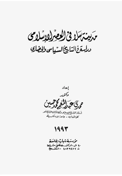 كتاب مدينة سلا فى العصر الإسلامى دراسة فى التاريخ السياسى والحضارى