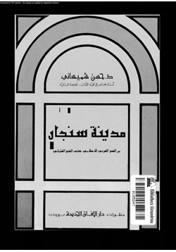 كتاب مدينة سنجار من الفتح العربى الإسلامى حتى الفتح العثمانى pdf
