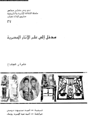 مدخل إلى علم الأثار المصرية