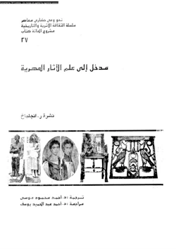 كتاب مدخل إلى علم الأثار المصرية