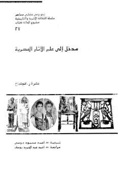 كتاب مدخل إلى علم الأثار المصرية pdf