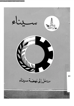 كتاب سيناء مدخل إلى نهضة سيناء