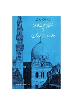 كتاب مدن إسلامية فى عهد المماليك