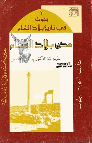 مدن بلاد الشام حين كانت ولاية رومانية