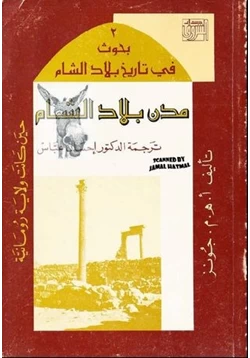 كتاب مدن بلاد الشام حين كانت ولاية رومانية