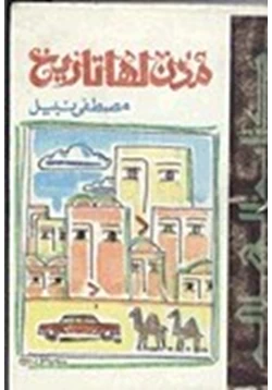 كتاب مدن لها تاريخ