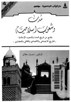 كتاب مدن وشعوب سلامية ملامح من تاريخ المدن والشعوب اللإسلامية التاريخ الاجتماعى والاقتصادى والثقافى والحضارى الكتاب الأول