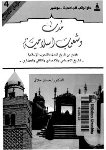 مدن وشعوب سلامية ملامح من تاريخ المدن والشعوب اللإسلامية التاريخ الاجتماعى والاقتصادى والثقافى والحضارى الكتاب الرابع
