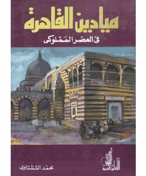 ميادين القاهرة فى العصر المملوكى