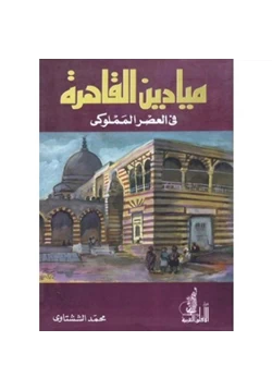 كتاب ميادين القاهرة فى العصر المملوكى