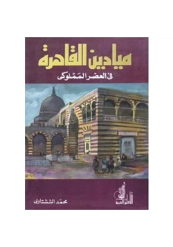 كتاب ميادين القاهرة فى العصر المملوكى pdf