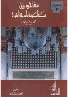 مفاخرة بين مكة المكرمة والمدينة المنورة