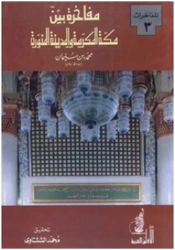 كتاب مفاخرة بين مكة المكرمة والمدينة المنورة