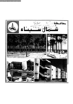 كتاب محافظة شمال سيناء العيد القومى الثانى 25 ابريل 1984