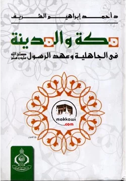 كتاب مكة والمدينة فى الجاهلية وعهد الرسول