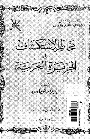 مخاطر الإستكشاف فى الجزيرة العربية