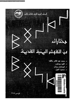 كتاب مختارات من النقوش اليمنية القديمة pdf