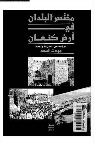 مختصر البلدان فى أرض كنعان