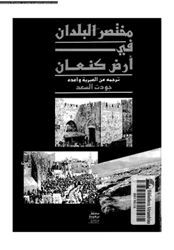 كتاب مختصر البلدان فى أرض كنعان pdf