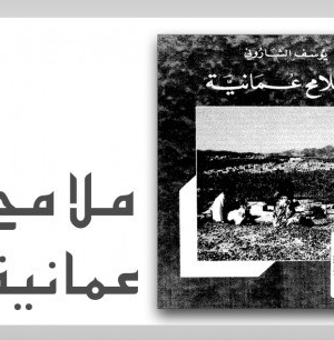 ملامح عمانية