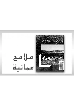كتاب ملامح عمانية