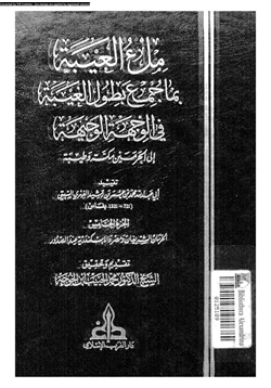 كتاب ملء العيبة بما جمع بطول الغيبة فى الوجهة إلوجهية إلى الحرمين مكة وطيبة الجزء الخامس