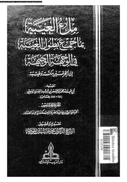 كتاب ملء العيبة بما جمع بطول الغيبة فى الوجهة إلوجهية إلى الحرمين مكة وطيبة الجزء الخامس pdf